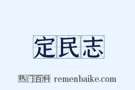 定民志是什么意思的图片